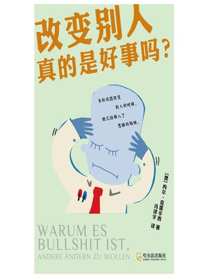 cover image of 改变别人真的是好事吗